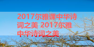 2017尔雅课中华诗词之美 2017尔雅中华诗词之美