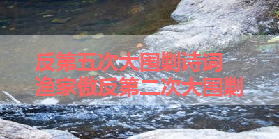 反第五次大围剿诗词 渔家傲反第二次大围剿