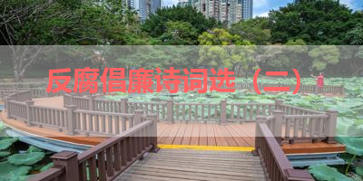 反腐倡廉诗词选（二） 