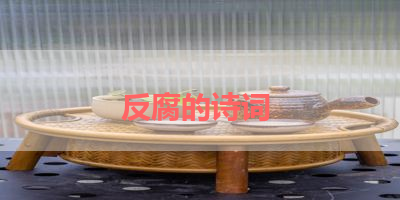 反腐的诗词 