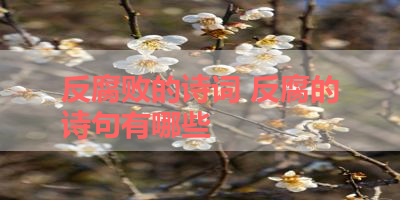 反腐败的诗词 反腐的诗句有哪些 