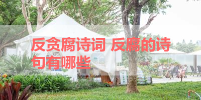 反贪腐诗词 反腐的诗句有哪些 