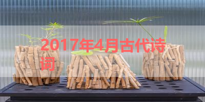 2017年4月古代诗词 