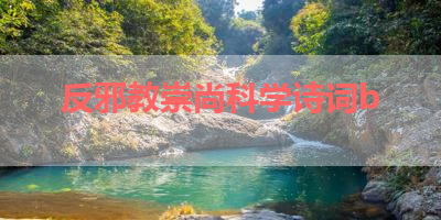 反邪教崇尚科学诗词b 