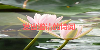发出邀请的诗词 
