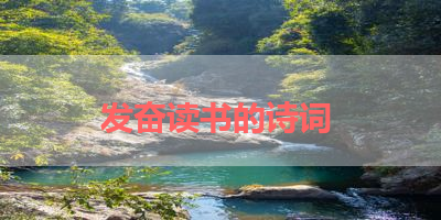 发奋读书的诗词 