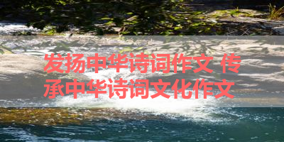 发扬中华诗词作文 传承中华诗词文化作文