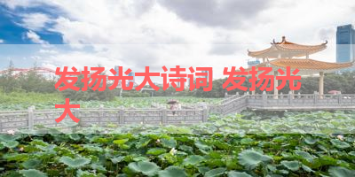 发扬光大诗词 发扬光大