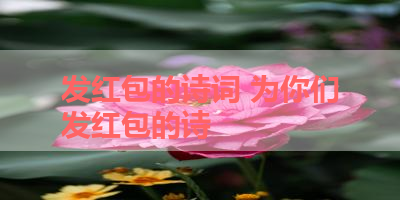 发红包的诗词 为你们发红包的诗