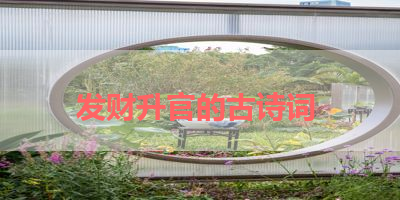 发财升官的古诗词 