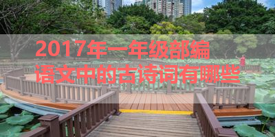2017年一年级部编语文中的古诗词有哪些 