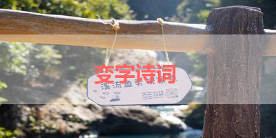 变字诗词 