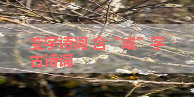 变字诗词 含“成”字古诗词 