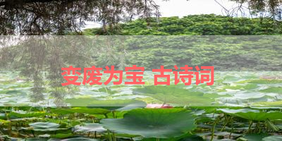 变废为宝 古诗词 