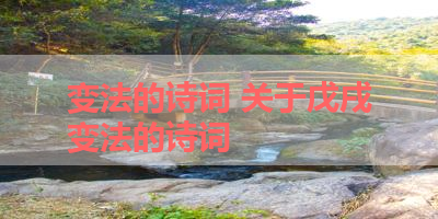 变法的诗词 关于戊戌变法的诗词
