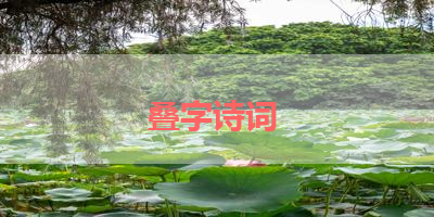 叠字诗词 