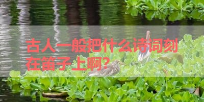古人一般把什么诗词刻在笛子上啊？ 