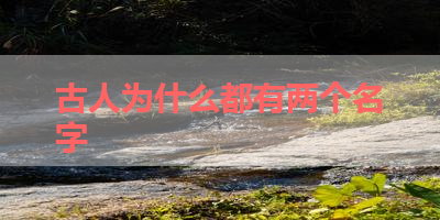 古人为什么都有两个名字 