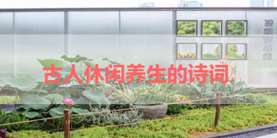 古人休闲养生的诗词 