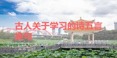 古人关于学习的诗五言绝句 