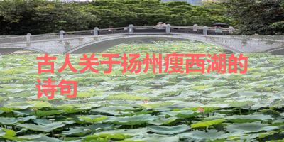 古人关于扬州瘦西湖的诗句 