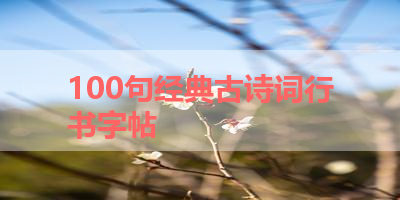 100句经典古诗词行书字帖 
