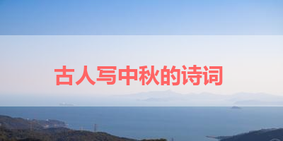 古人写中秋的诗词 