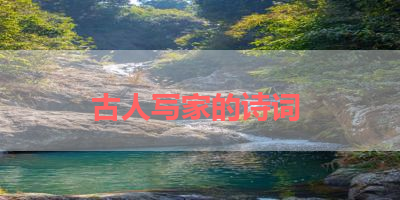 古人写家的诗词 