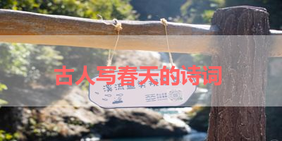 古人写春天的诗词 