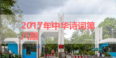 2017年中华诗词第八期 