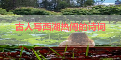 古人写西湖热闹的诗词 