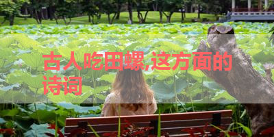 古人吃田螺,这方面的诗词 