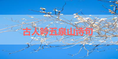 古人吟五泉山诗句 