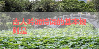 古人吟诵诗词的基本规则是 