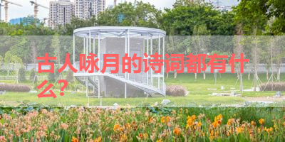 古人咏月的诗词都有什么？ 