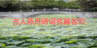 古人咏月诗词名篇名句 