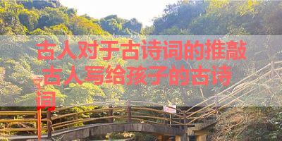 古人对于古诗词的推敲 古人写给孩子的古诗词