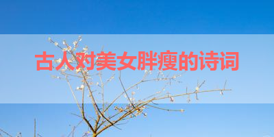 古人对美女胖瘦的诗词 