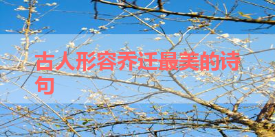 古人形容乔迁最美的诗句 