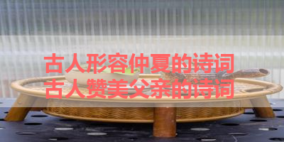 古人形容仲夏的诗词 古人赞美父亲的诗词