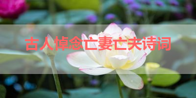 古人悼念亡妻亡夫诗词 