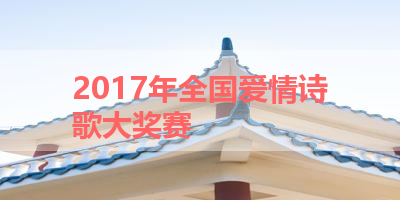 2017年全国爱情诗歌大奖赛 