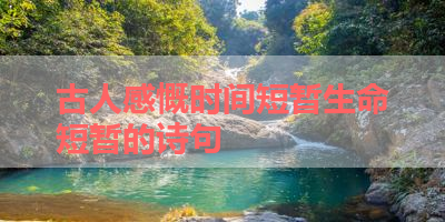 古人感慨时间短暂生命短暂的诗句 