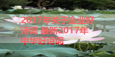 2017年关于企业好诗词 最新2017年中华好诗词