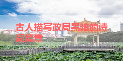 古人描写政局黑暗的诗词篇章 