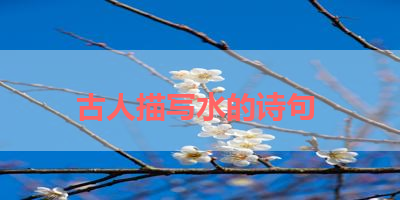 古人描写水的诗句 