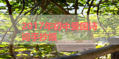 2017年初中爱国诗词手抄报 