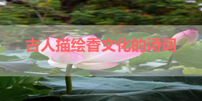 古人描绘香文化的诗词 