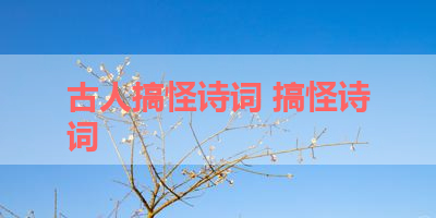 古人搞怪诗词 搞怪诗词