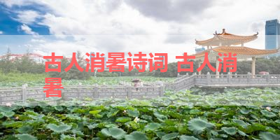 古人消暑诗词 古人消暑